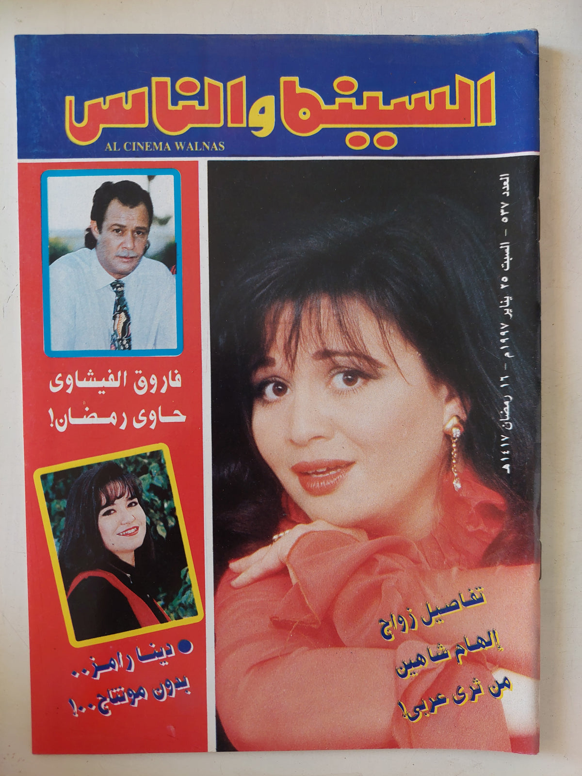 مجلة السينما والناس .. العدد 537 يناير 1997 .. تفاصيل زواج الهام شاهين من ثرى عربى