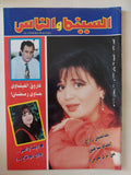 مجلة السينما والناس .. العدد 537 يناير 1997 .. تفاصيل زواج الهام شاهين من ثرى عربى