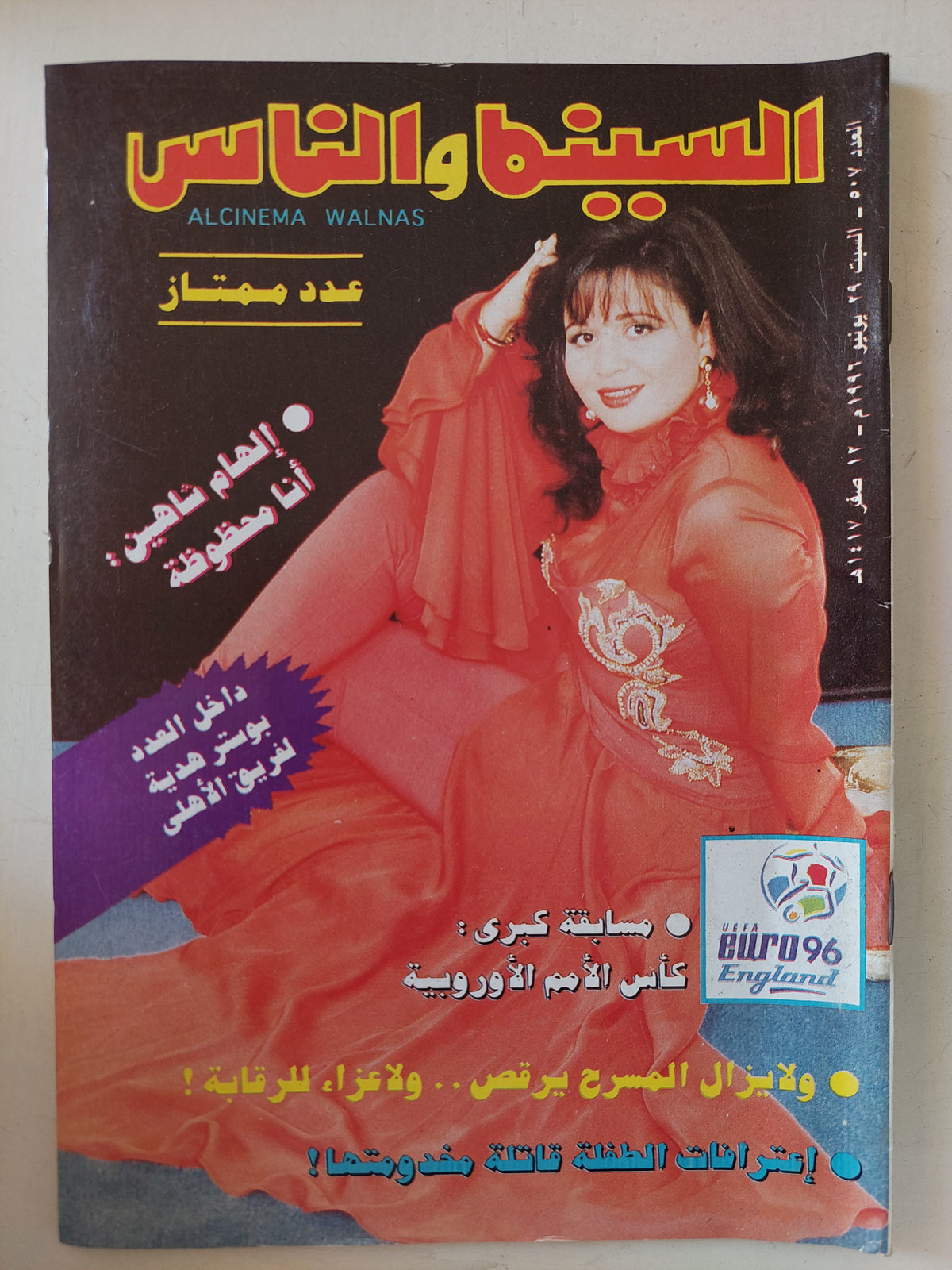 مجلة السينما والناس .. العدد 507 يونيو 1996 .. الهام شاهين انا محظوظة
