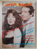 مجلة السينما والناس .. العدد 504 يونيو 1996 .. نادية الجندى ومحمد مختار فى فيلم أمريكى