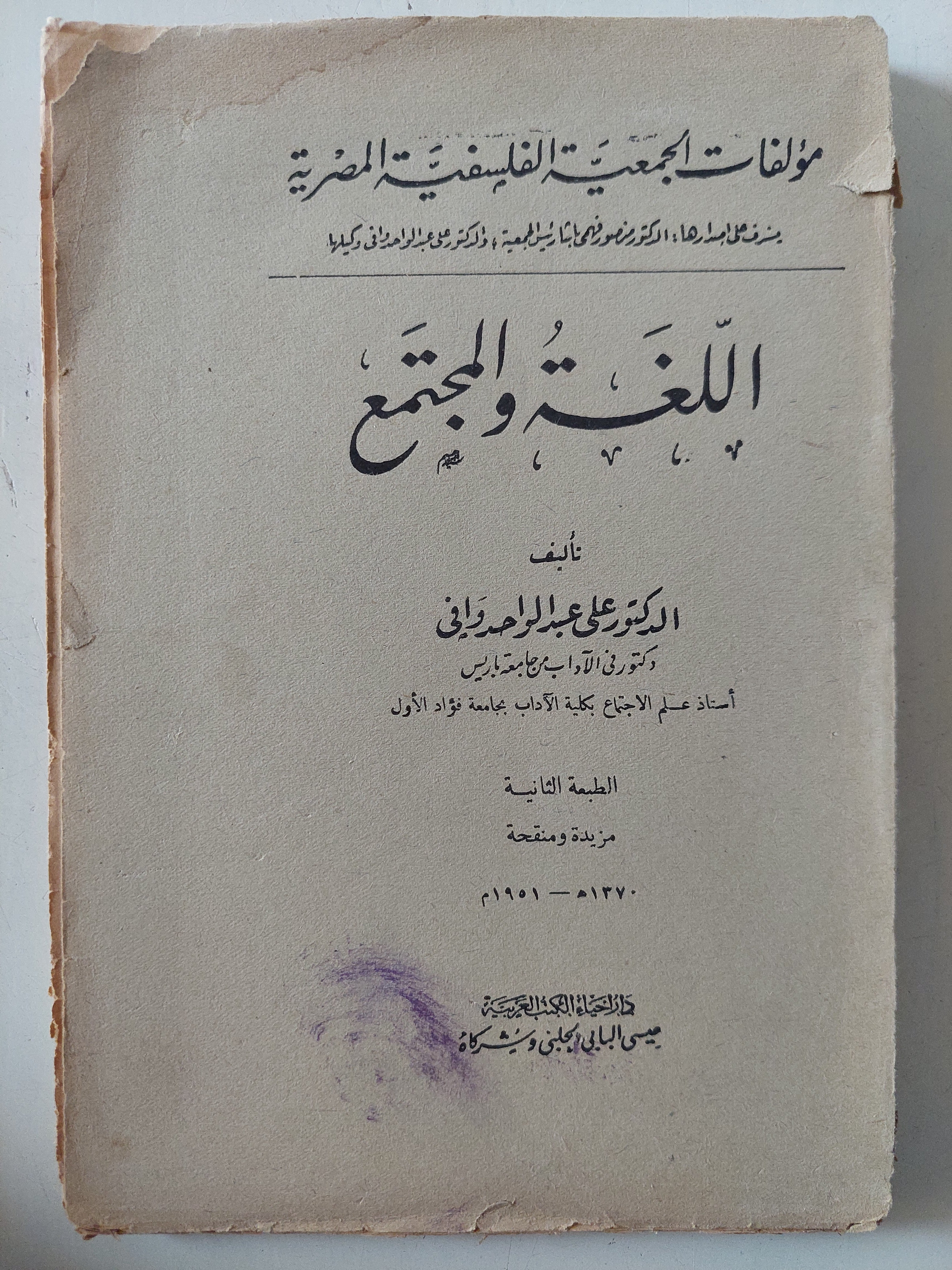 اللغة والمجتمع / على عبد الواحد