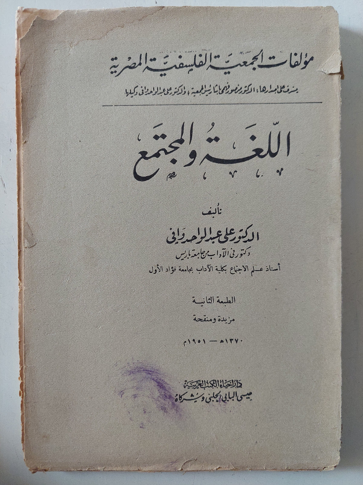 اللغة والمجتمع / على عبد الواحد
