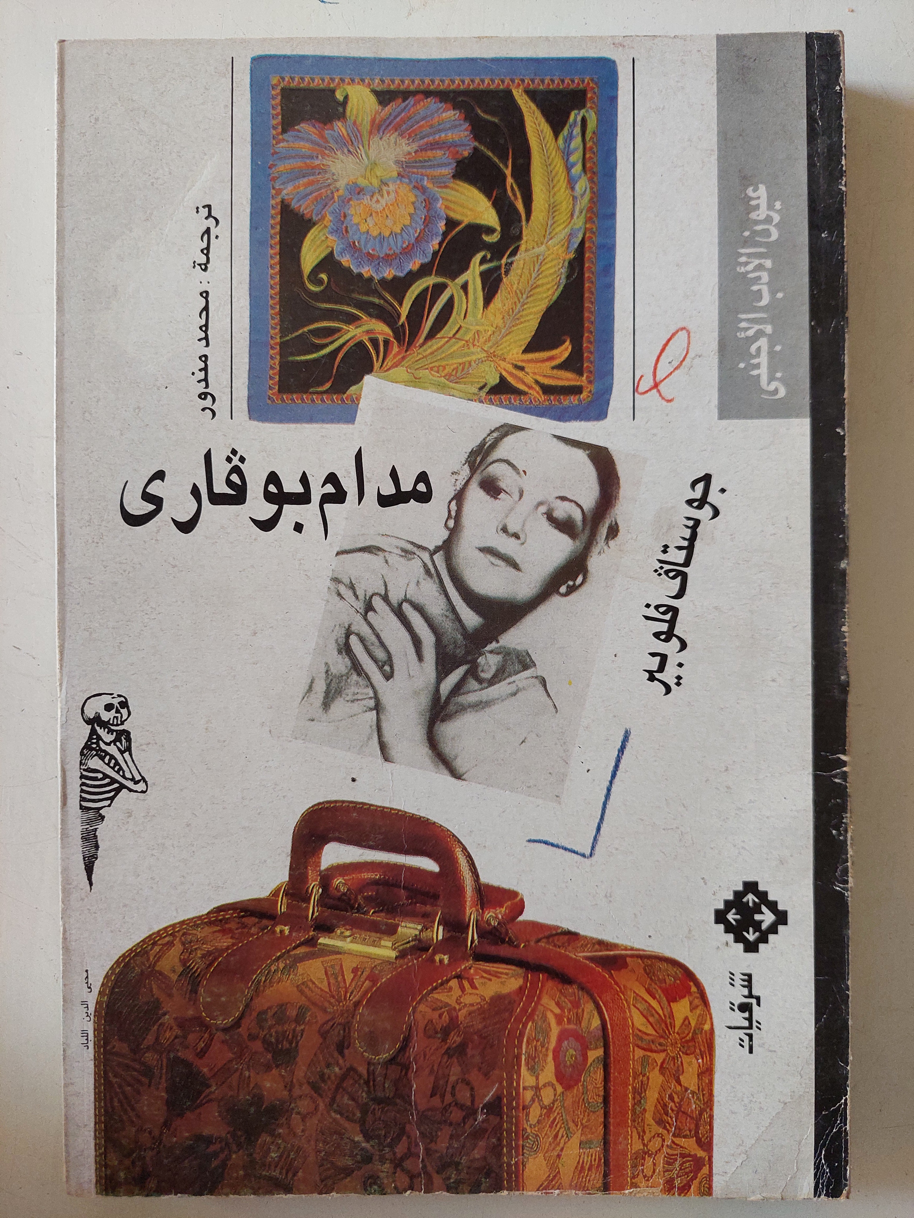 مدام بوفارى / جوستاف فلوبير