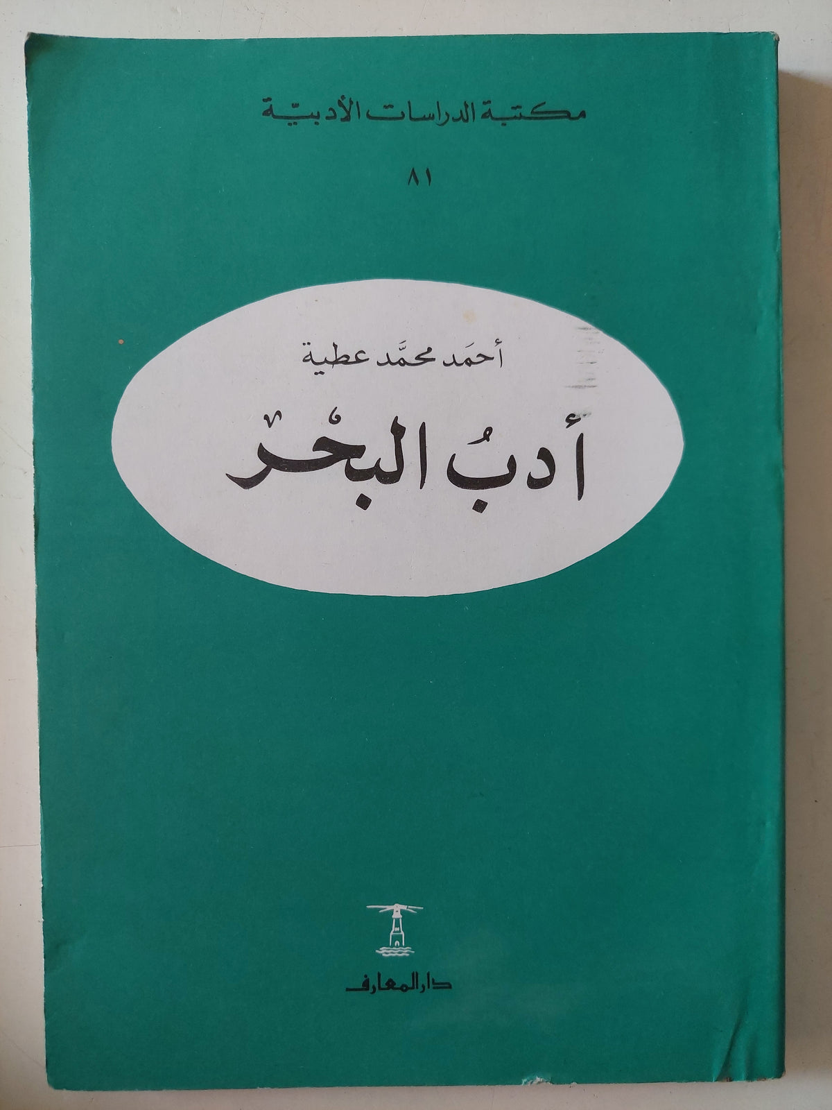 أدب البحر / أحمد محمد عطية