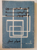 اليهود المصريون بين المصرية والصهيونية / سهام نصار