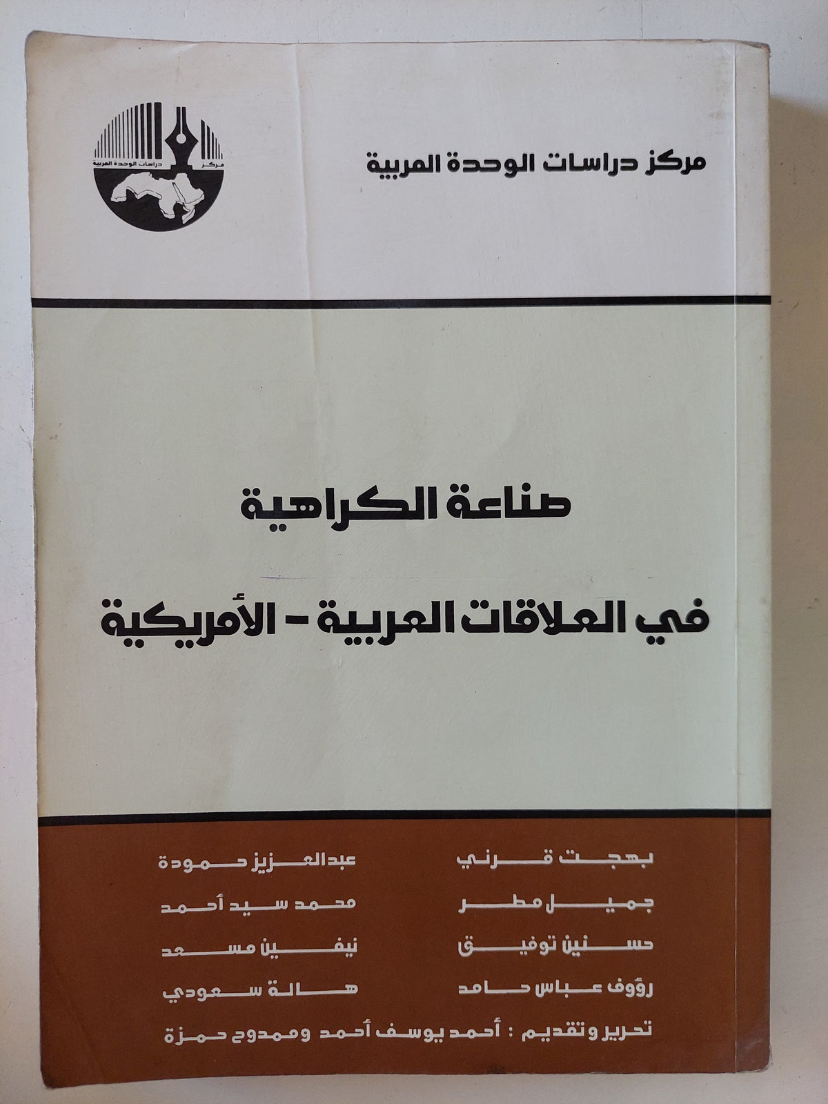 صناعة الكراهية فى العلاقات العربية الأمريكية