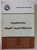 صناعة الكراهية فى العلاقات العربية الأمريكية