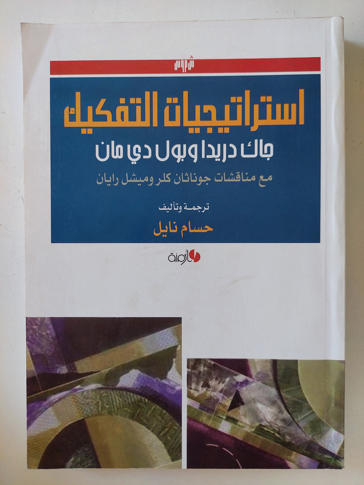استراتيجيات التفكيك جاك دريدا وبول دى مان  / حسام نايل
