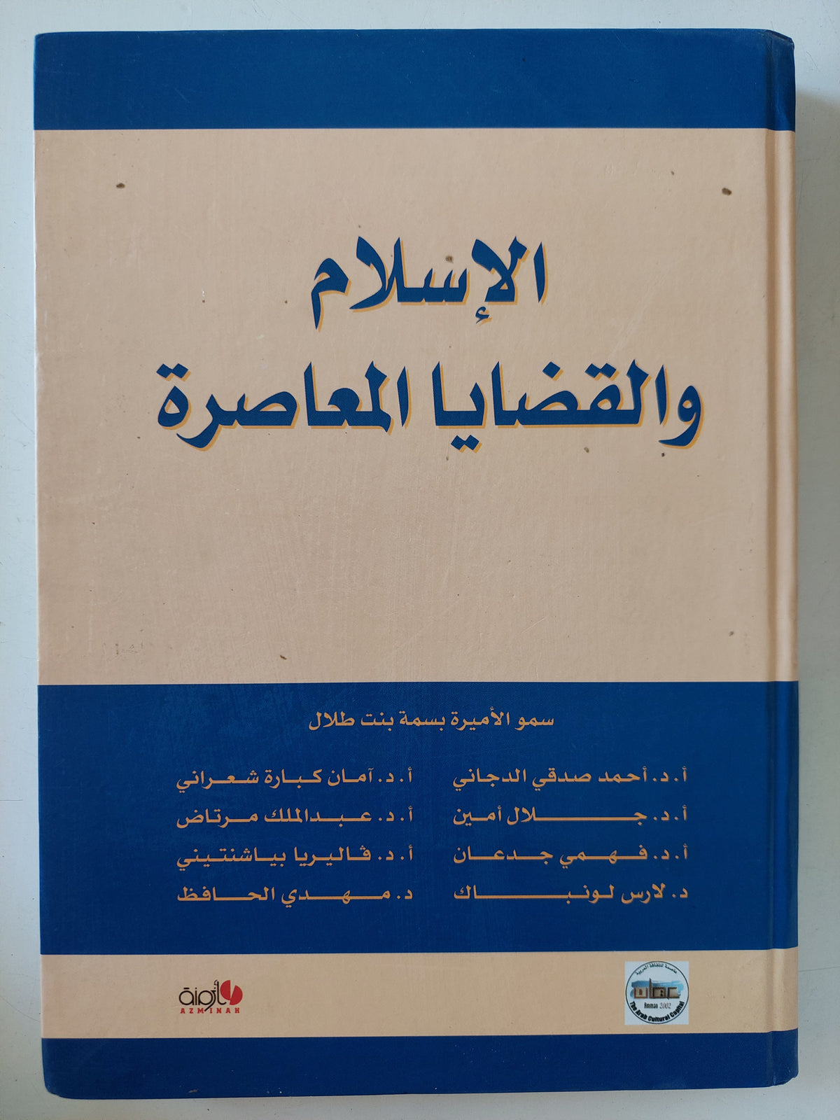 الإسلام والقضايا المعاصرة - أوراق مؤتمر عمان لـ مجموعة من الباحثين - هارد كفر