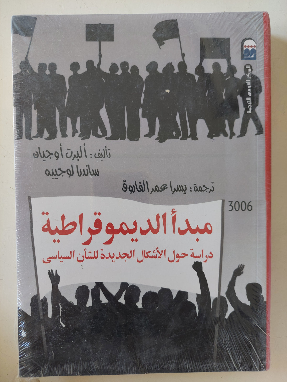 مبدأ الديموقراطية .. دراسة حول الأشكال الجديدة للشأن السياسى / البرت أوجيان وساندرا لوجييه
