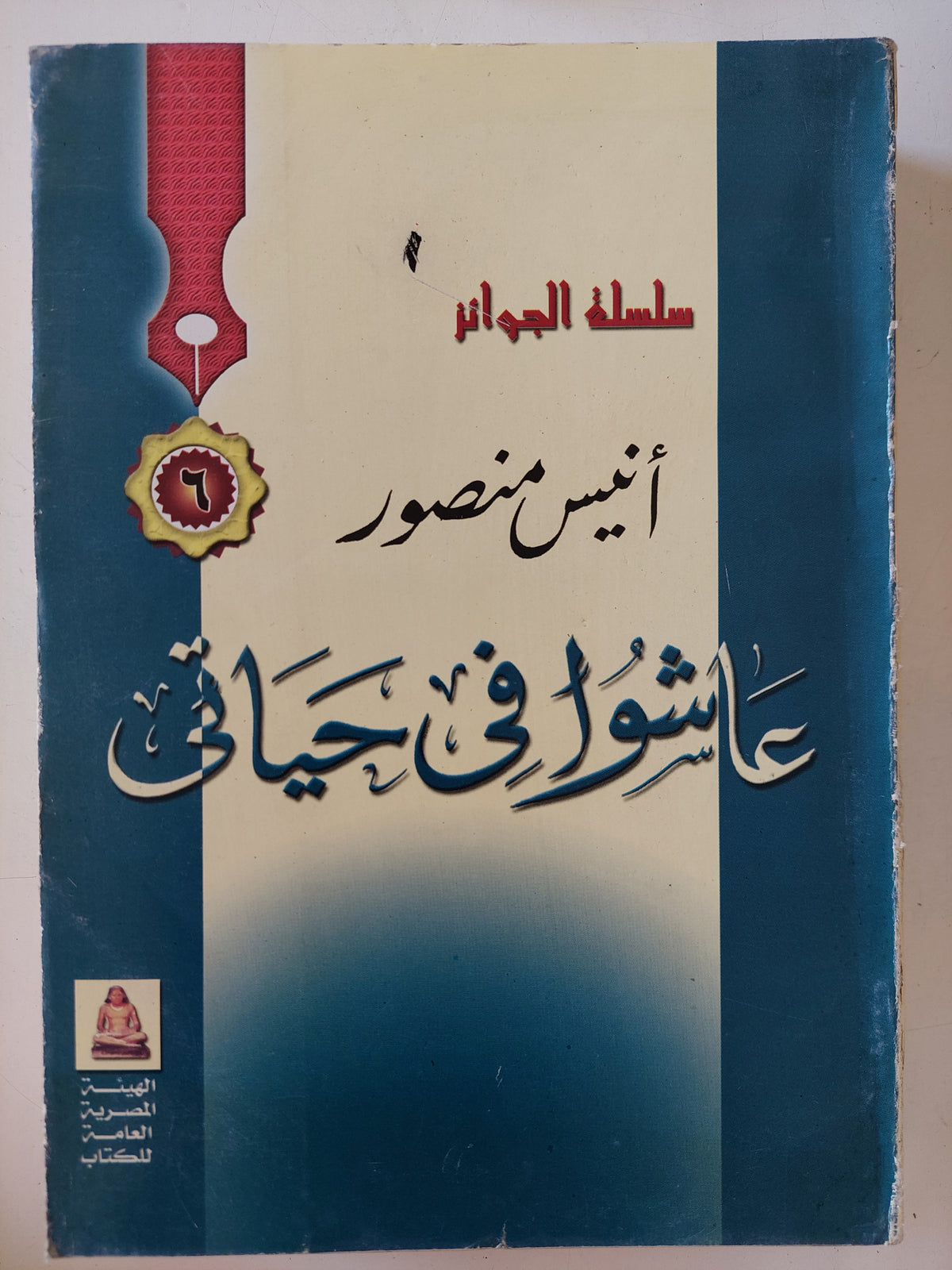 عاشوا فى حياتى / أنيس منصور