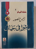 عاشوا فى حياتى / أنيس منصور