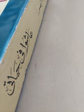 عاشوا فى حياتى / أنيس منصور