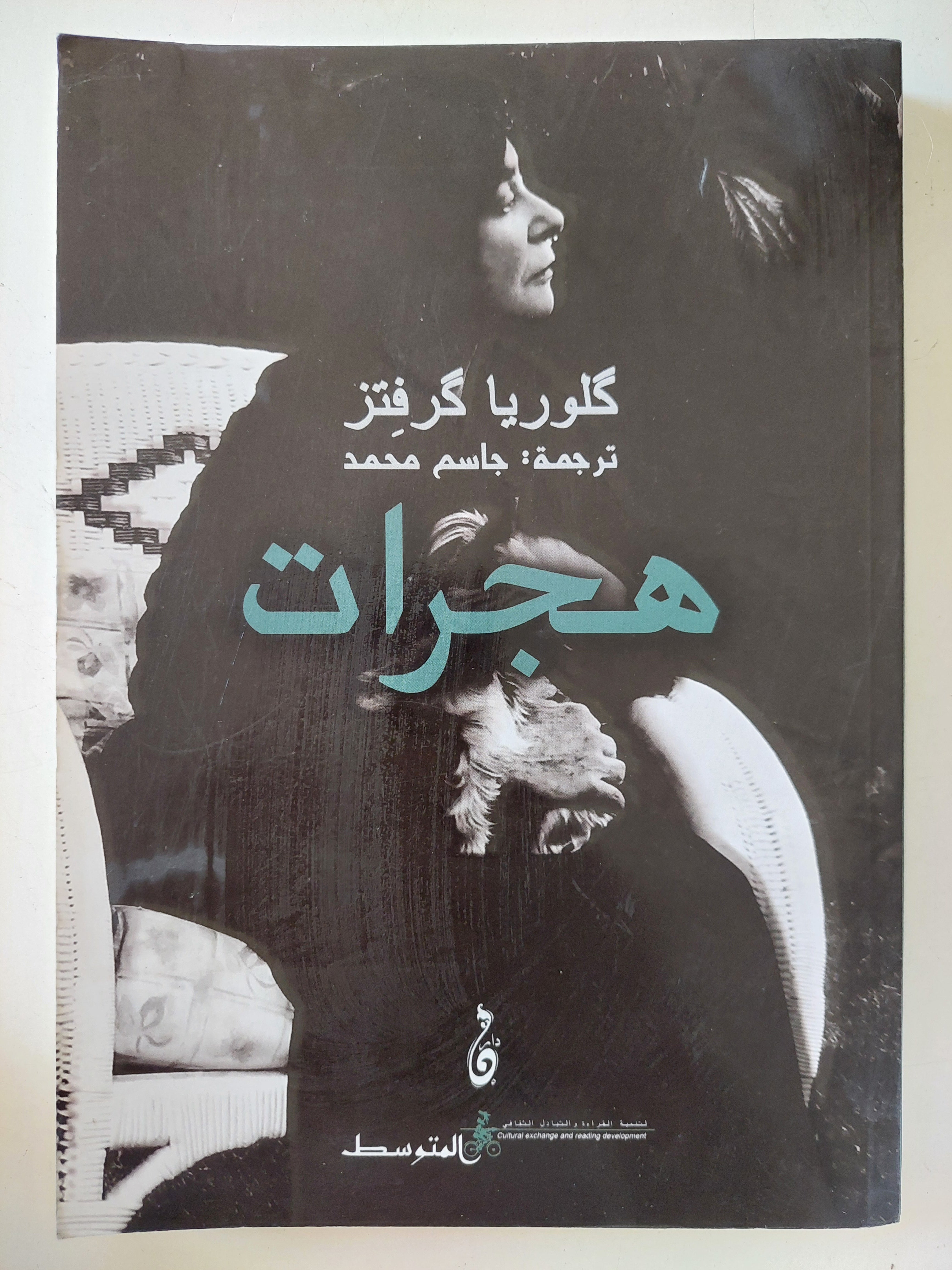 هجرات / كلوريا كرفتز