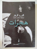 هجرات / كلوريا كرفتز