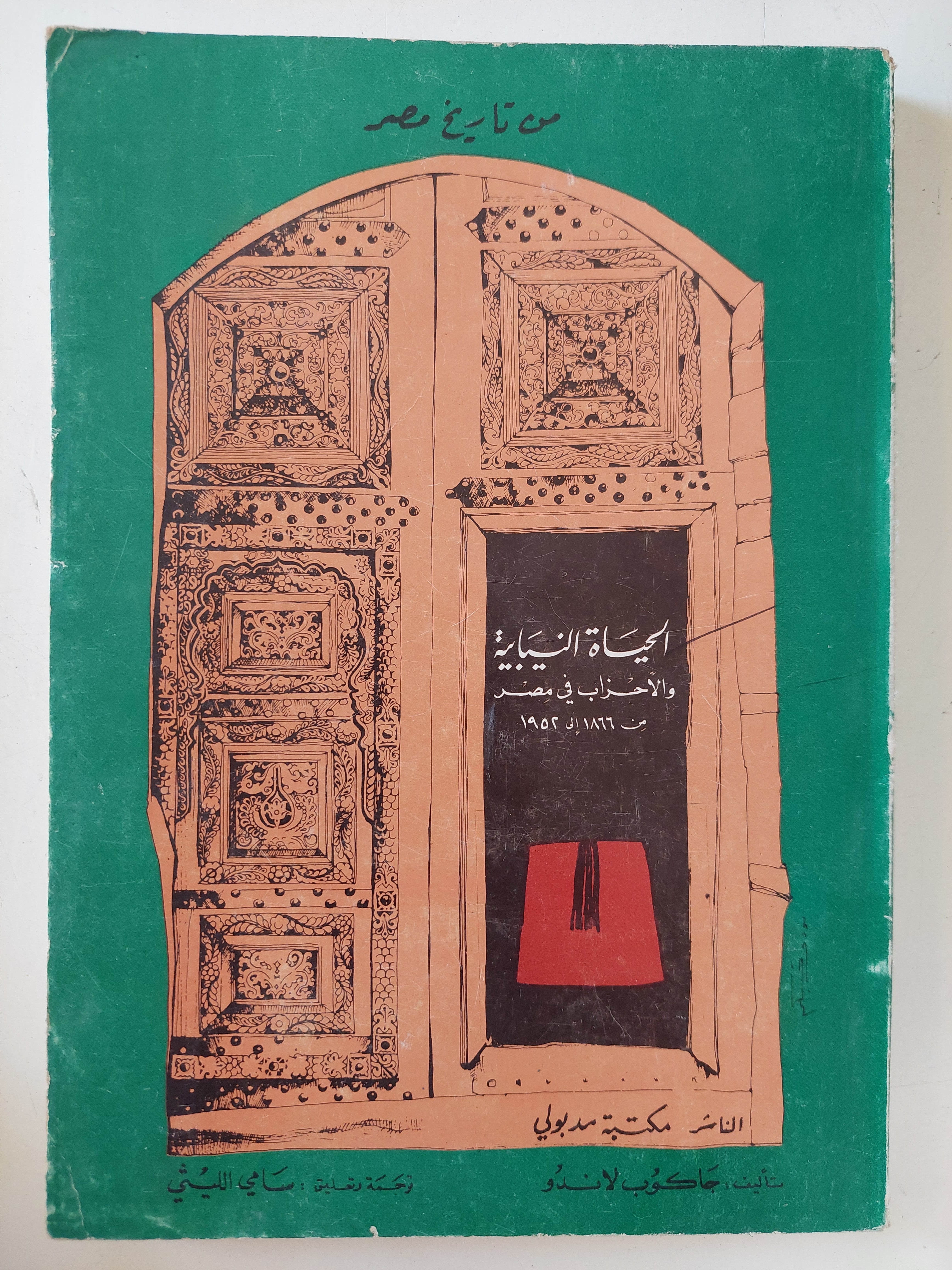 الحياة السياسية والأحزاب فى مصر / جاكوب لانر