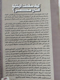 كيف سقطت الملكية فى مصر ؟ / محمد عودة