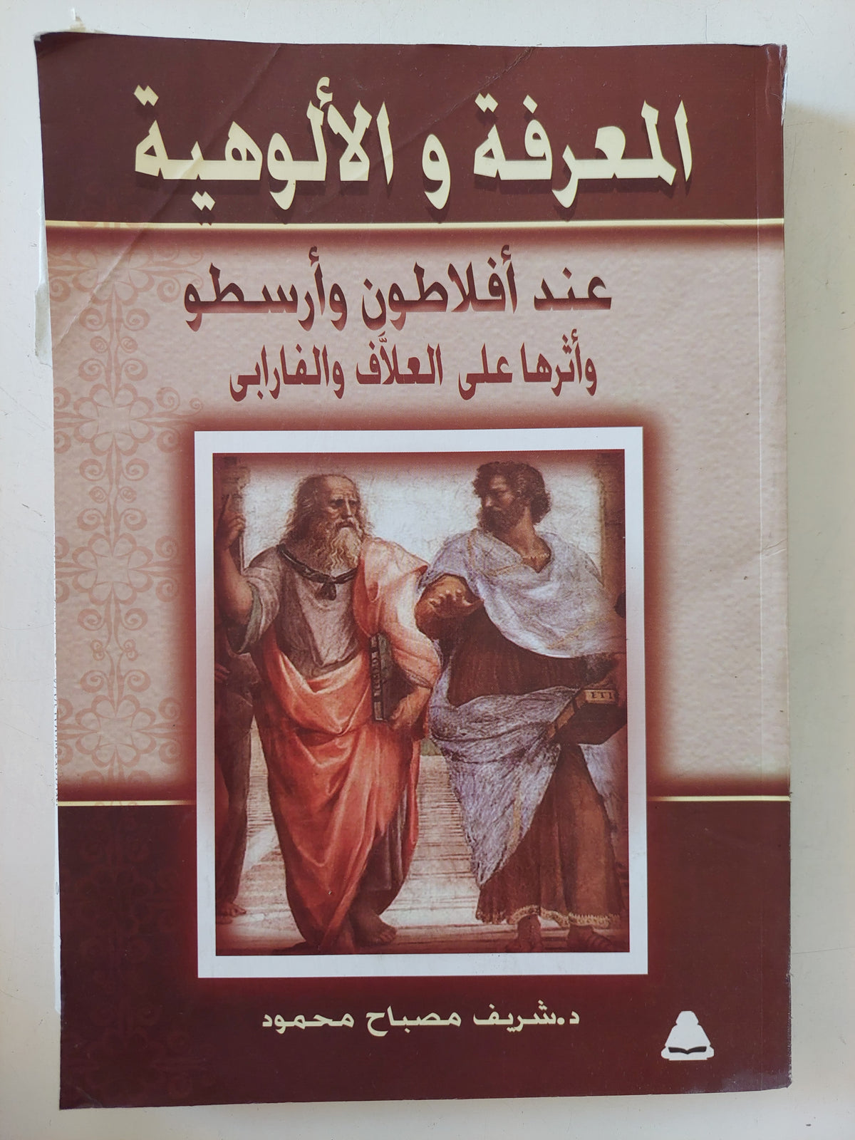 المعرفة والألوهية عند أفلاطون وأرسطو واثرها على العلاف والفارابى / شريف مصباح محمود