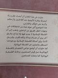 المعرفة والألوهية عند أفلاطون وأرسطو واثرها على العلاف والفارابى / شريف مصباح محمود