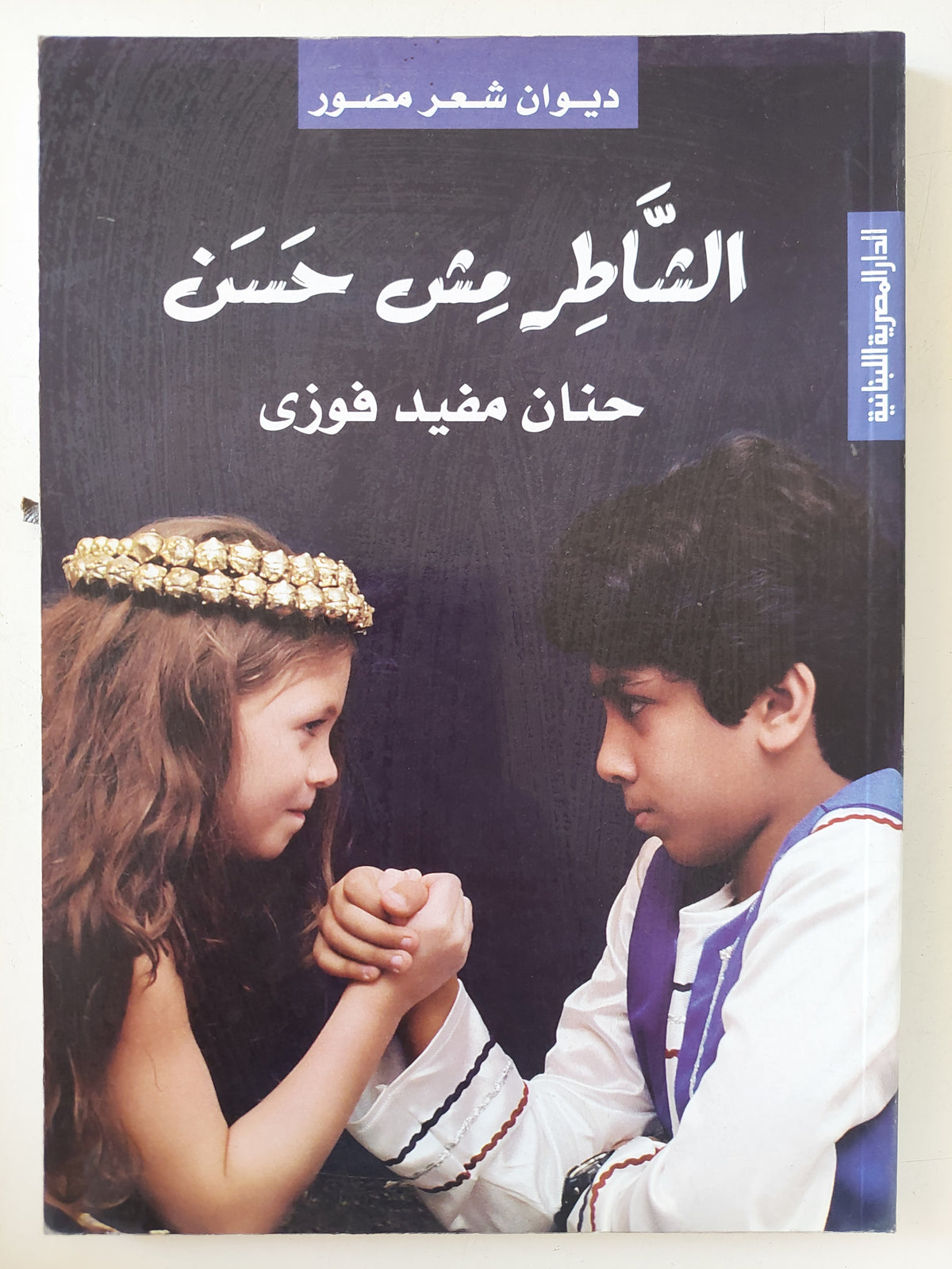 الشاطر مش حسن / حنان مفيد فوزى