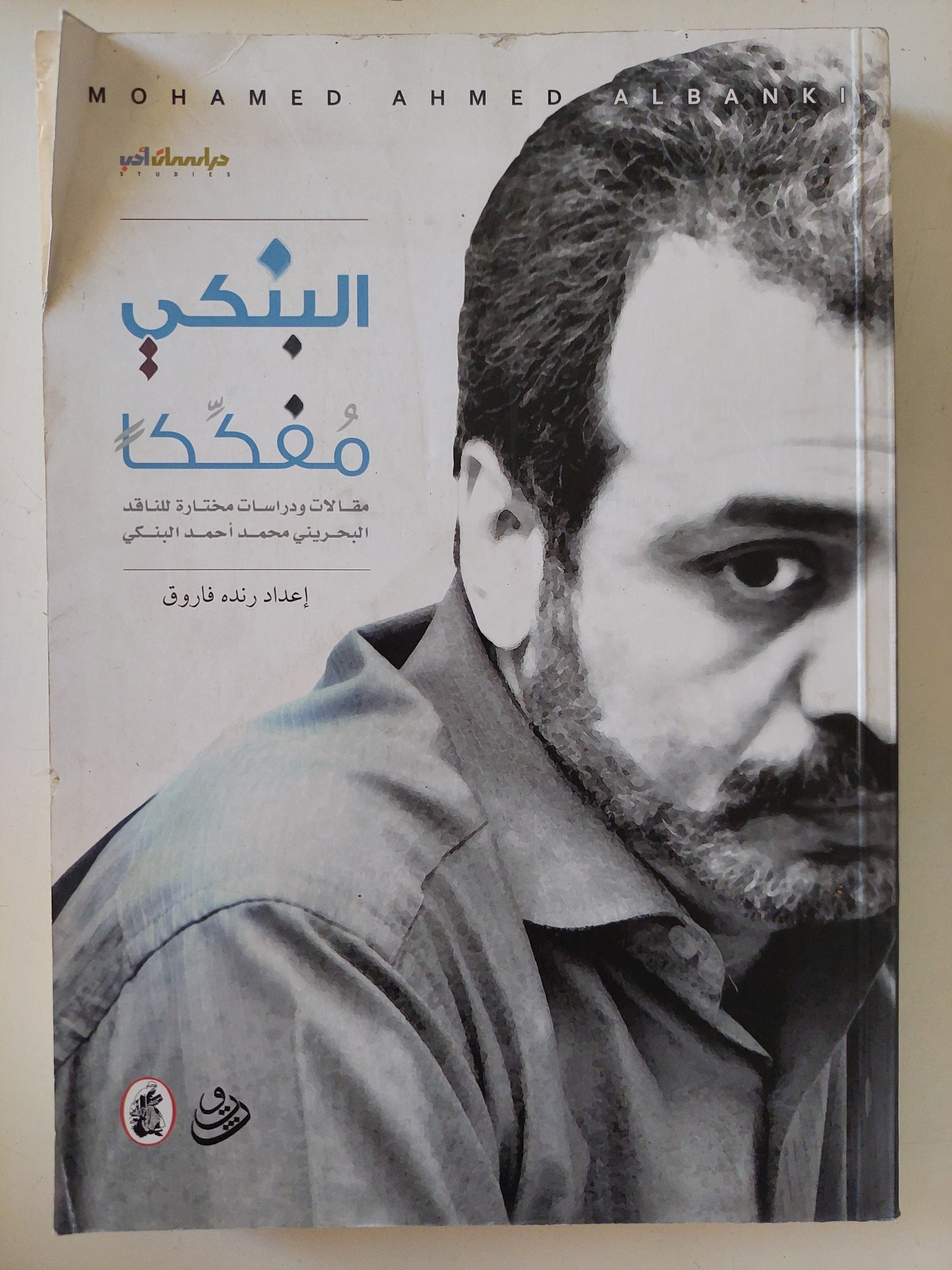 البنكى مفككا .. مقالات محمد أحمد البنكى