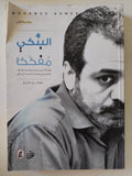البنكى مفككا .. مقالات محمد أحمد البنكى