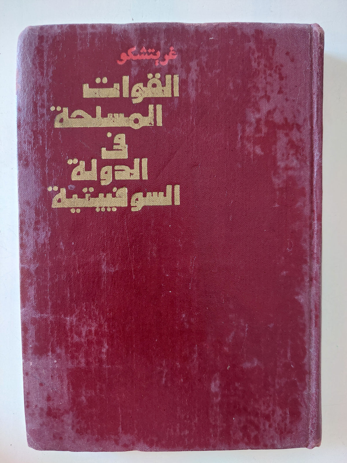 القوات المسلحة فى الدولة السوفيتية / غريتشكو - هارد كفر
