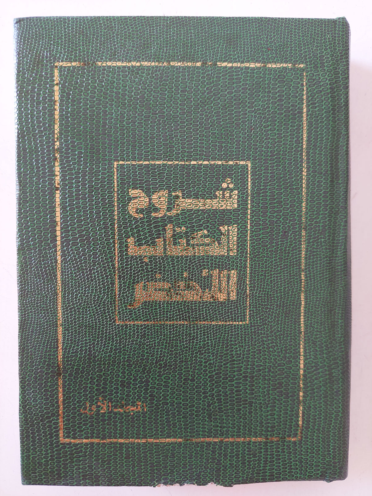 شروح الكتاب الأخضر المجلد الأول - هارد كفر