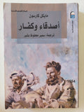 أصدقاء وكفار / مايكل كارسون