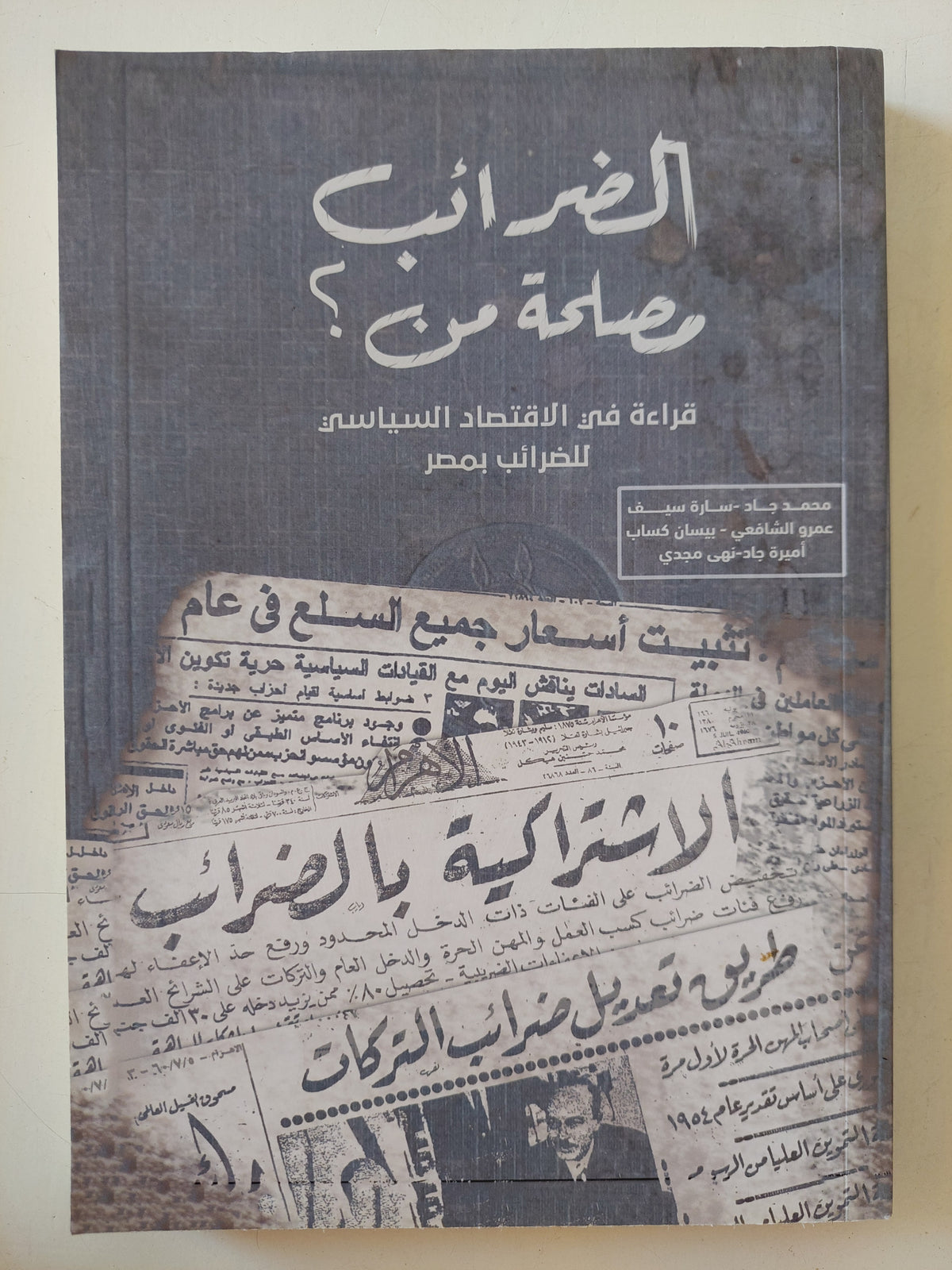 الضرائب مصلحة من ؟
