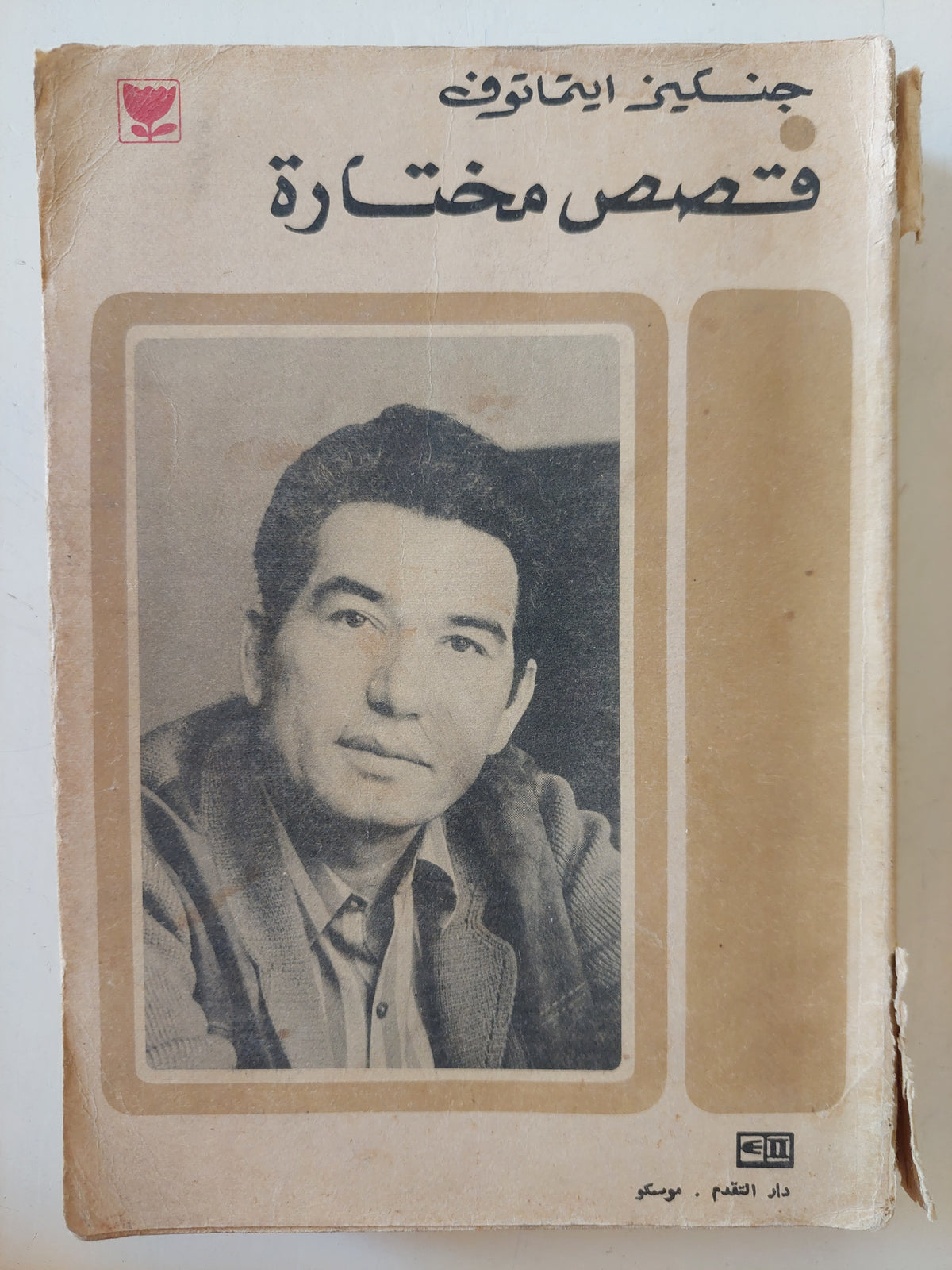 قصص مختارة / جنكيز ايتماتوف