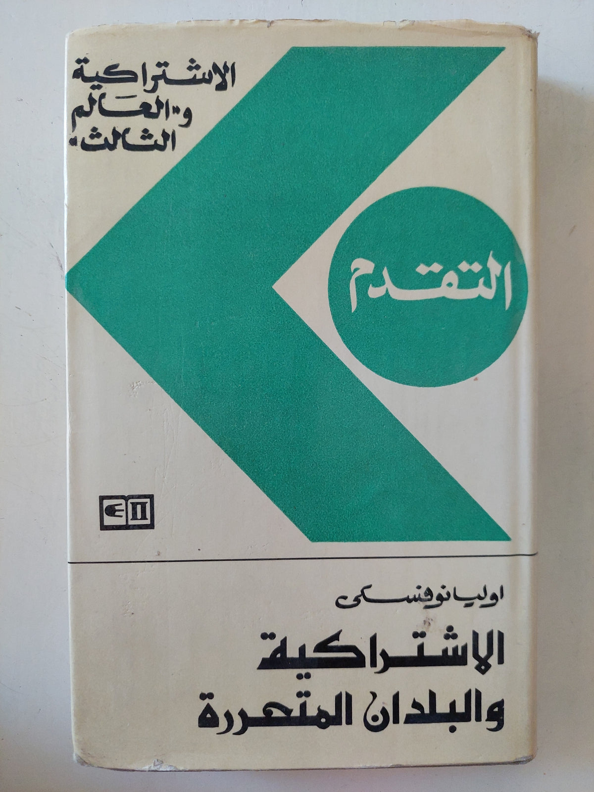 الإشتراكية والبلدان المتحررة / اوليانوفسكى - هارد كفر