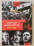 صورة الشعب بين الشاعر والرئيس فؤاد حداد / سيد ضيف الله