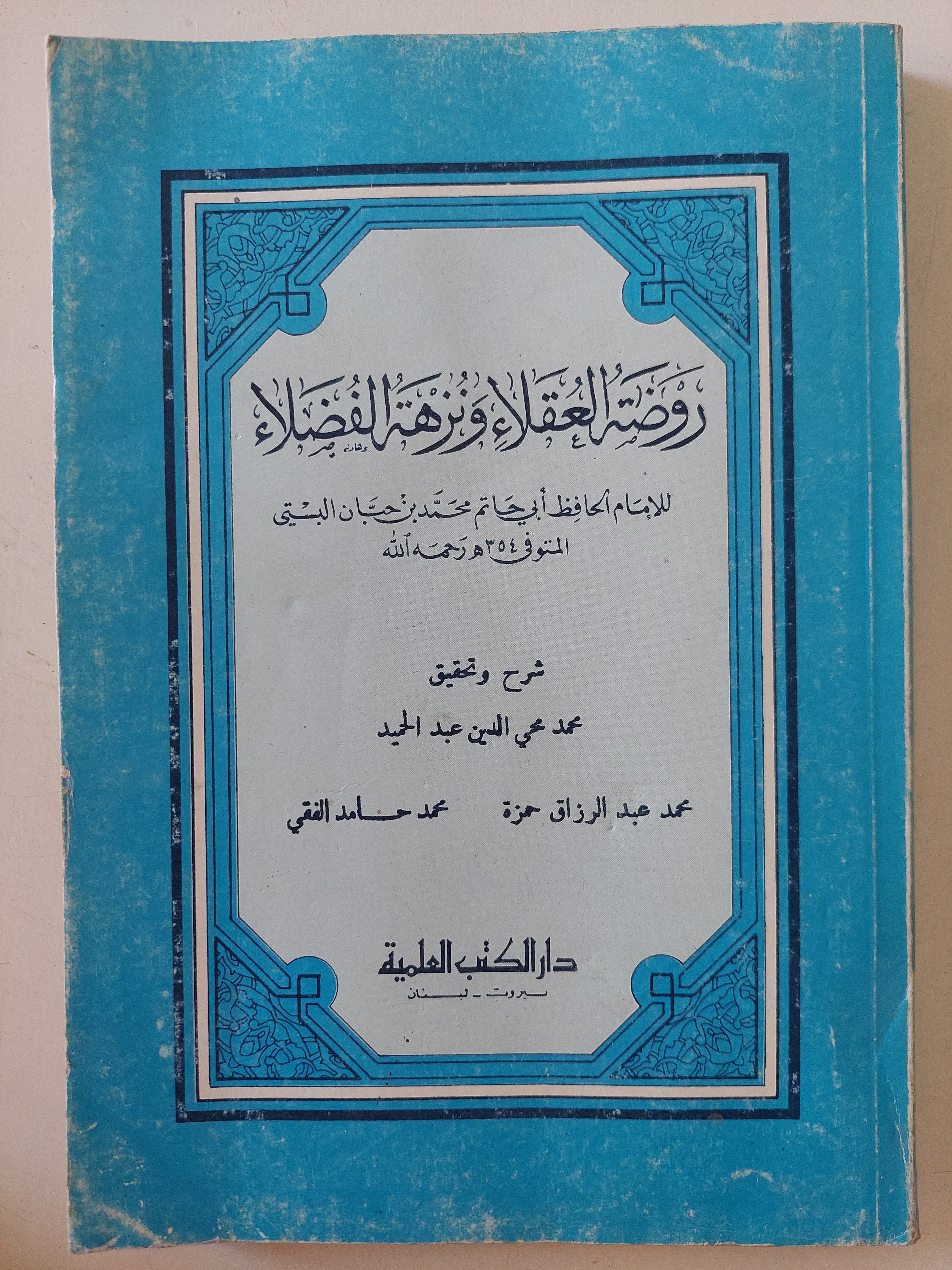 روضة العقلاء ونزهة الفضلاء