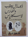 الجنرال يعقوب والفارس لاسكاريس / شفيق غربال