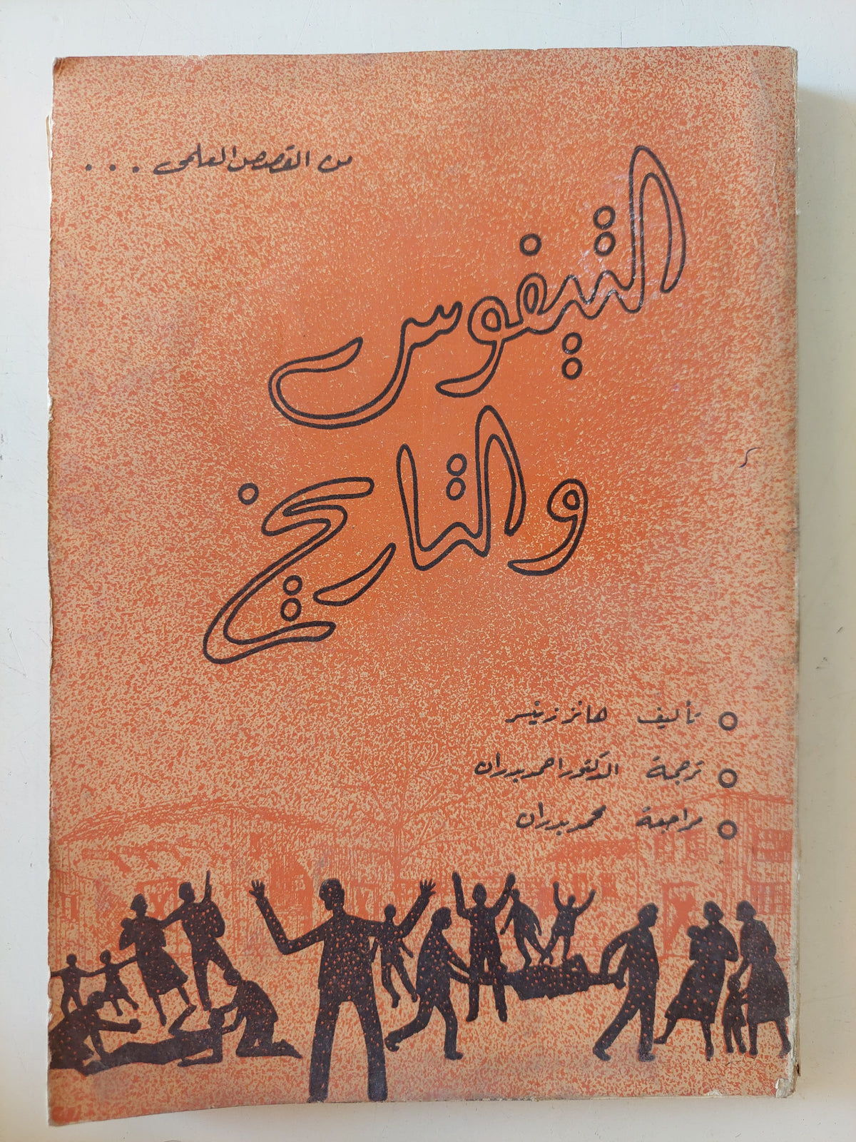التيفوس والتاريخ / هانز زيتر