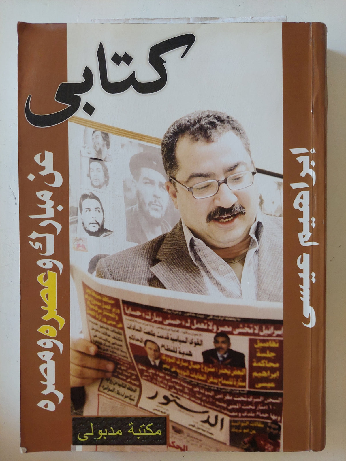 كتابى عن مبارك وعصره ومصره / إبراهيم عيسى