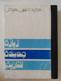 زيارة جديدة للتاريخ / محمد حسنين هيكل - هارد كفر