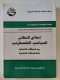 إصلاح النظام السياسى الفلسطينى / محمد عبدالله أبو مطر