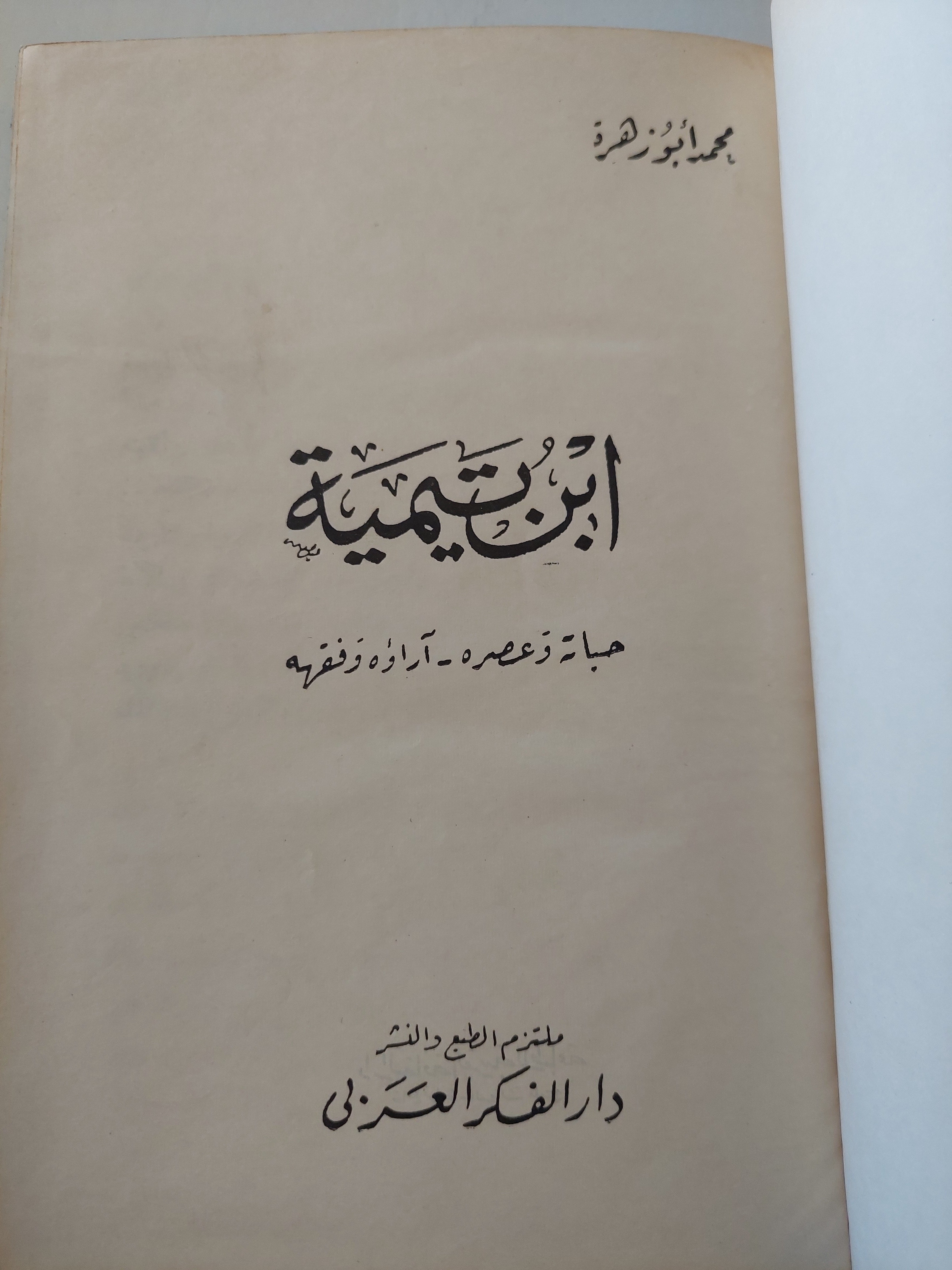 ابن تيمية حياته وعصرخ - اراؤه وفقهه / محمد أبو زهرة