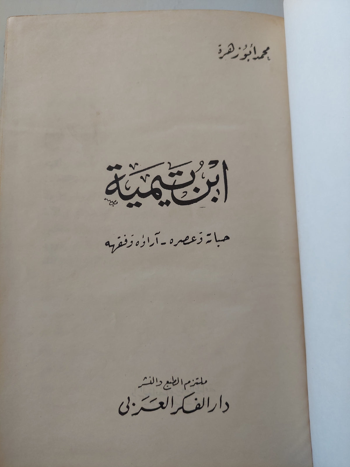 ابن تيمية حياته وعصرخ - اراؤه وفقهه / محمد أبو زهرة