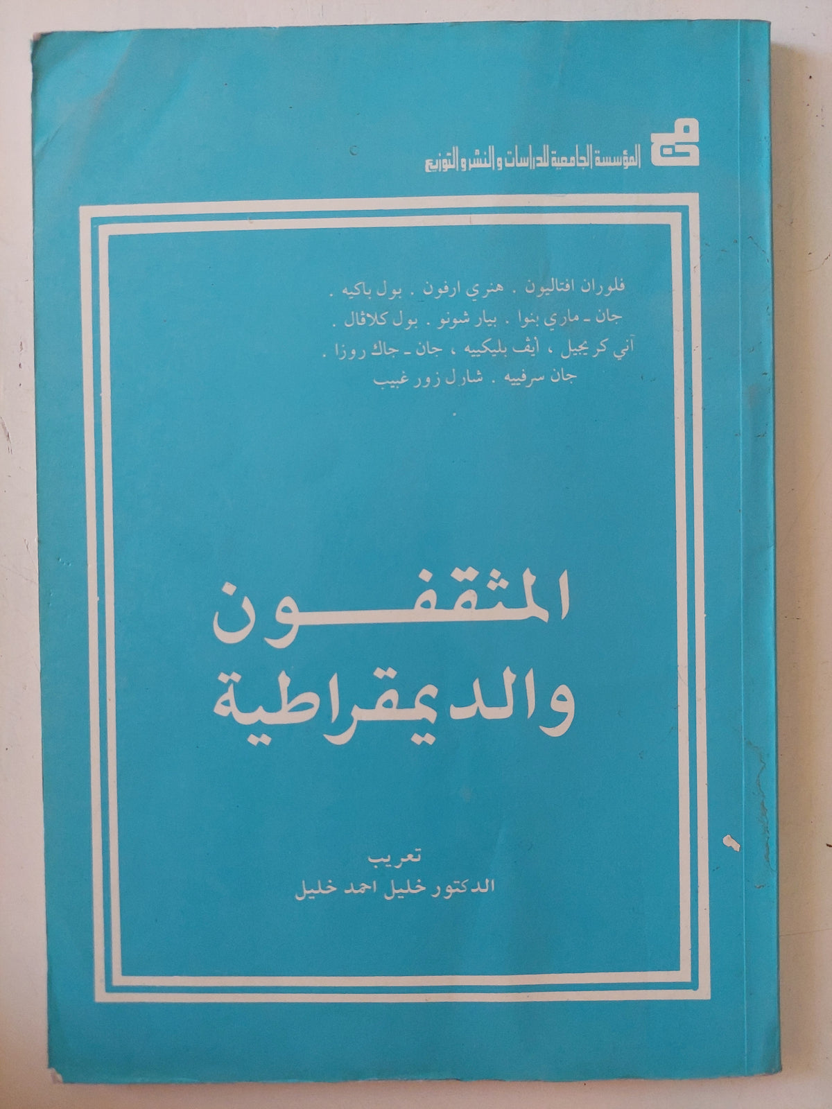 المثقفون والديمقراطية 