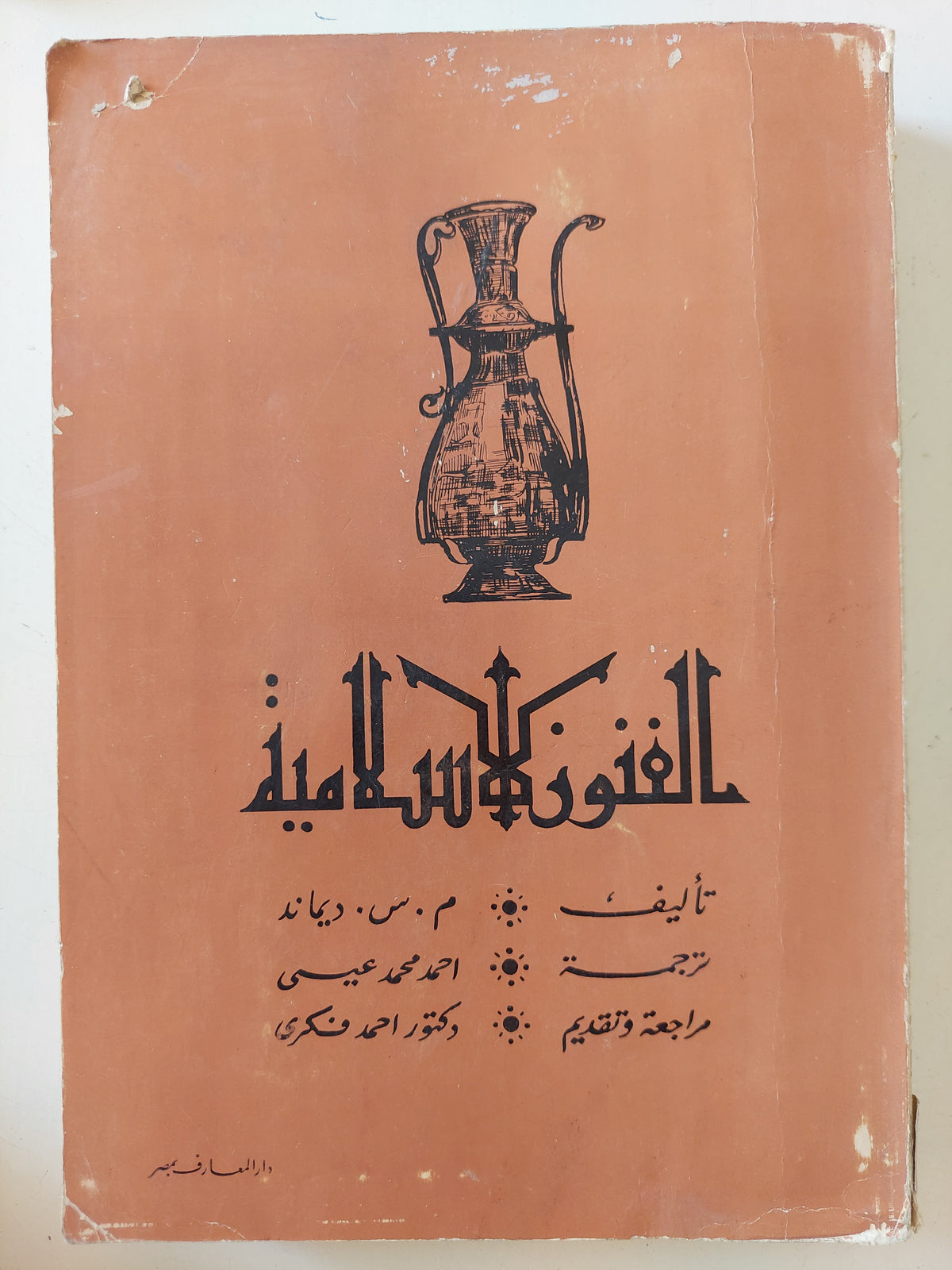 الفنون الإسلامية / م. س. ديماند