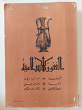 الفنون الإسلامية / م. س. ديماند
