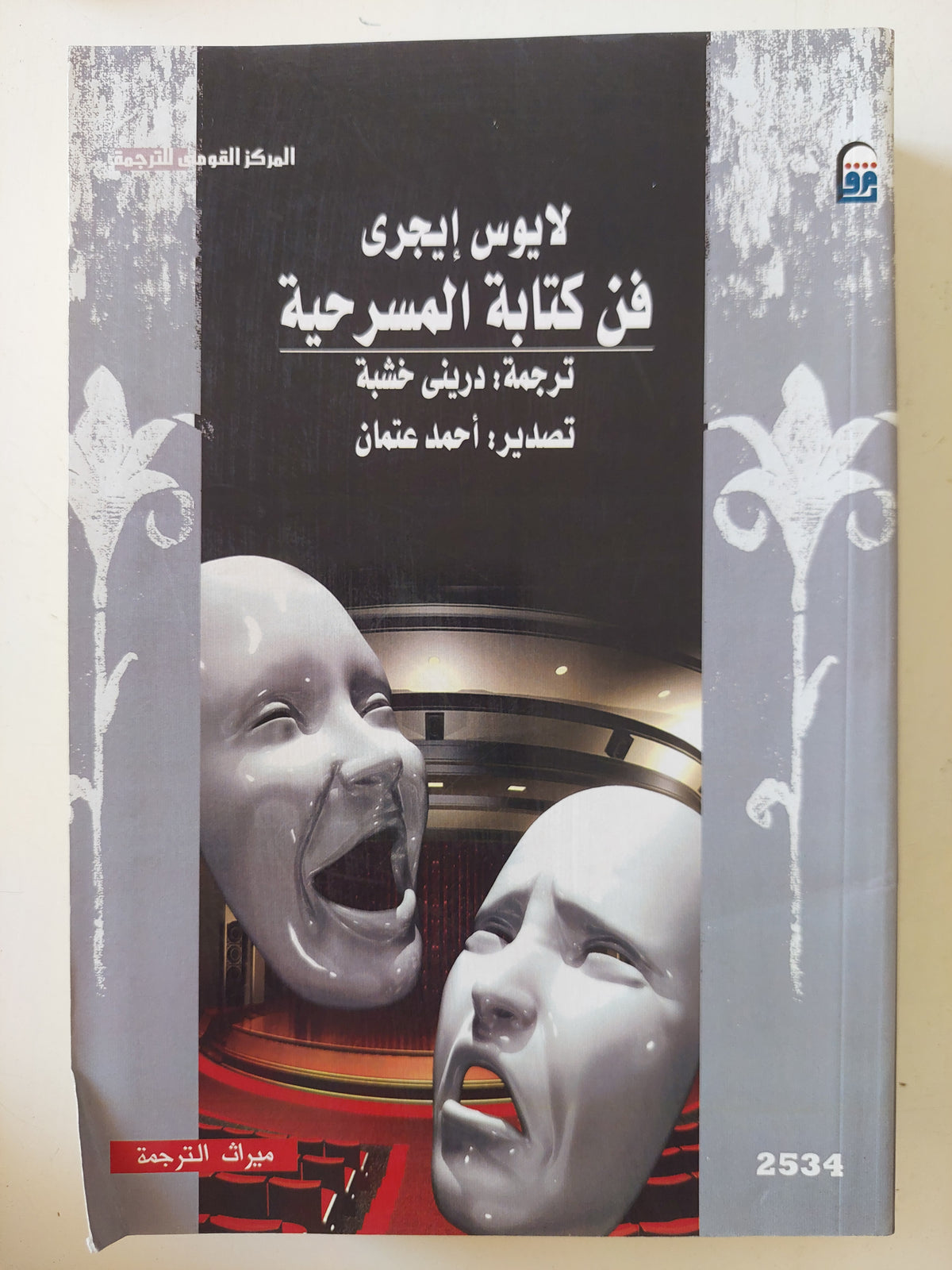 فن كتابة المسرحية / لابوس ايجرى