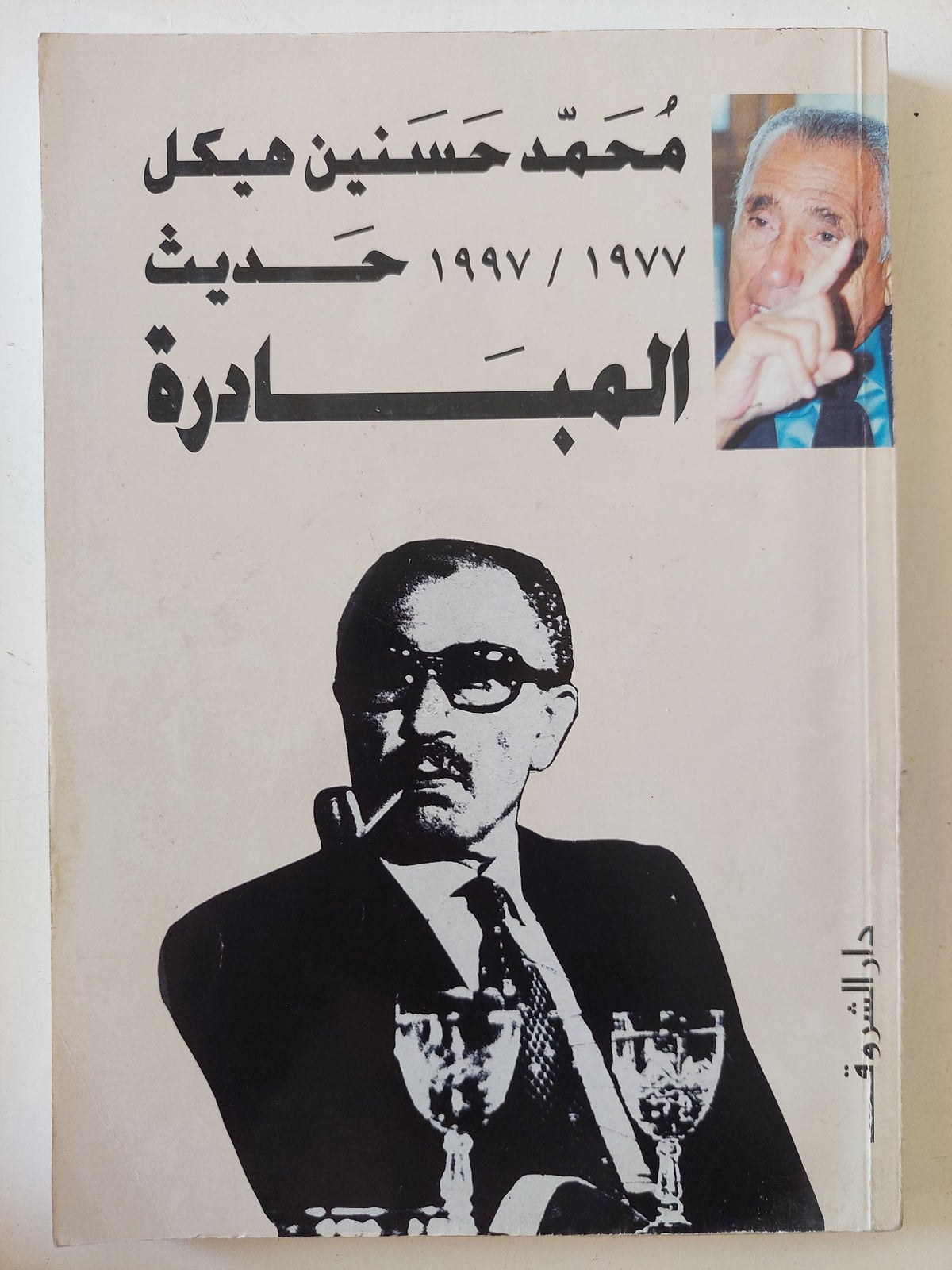 حديث المبادرة / محمد حسنين هيكل