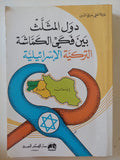 دول المثلث بين فكى الكماشة التركية والإسرائيلية  / عايدة العلى سرى الدين