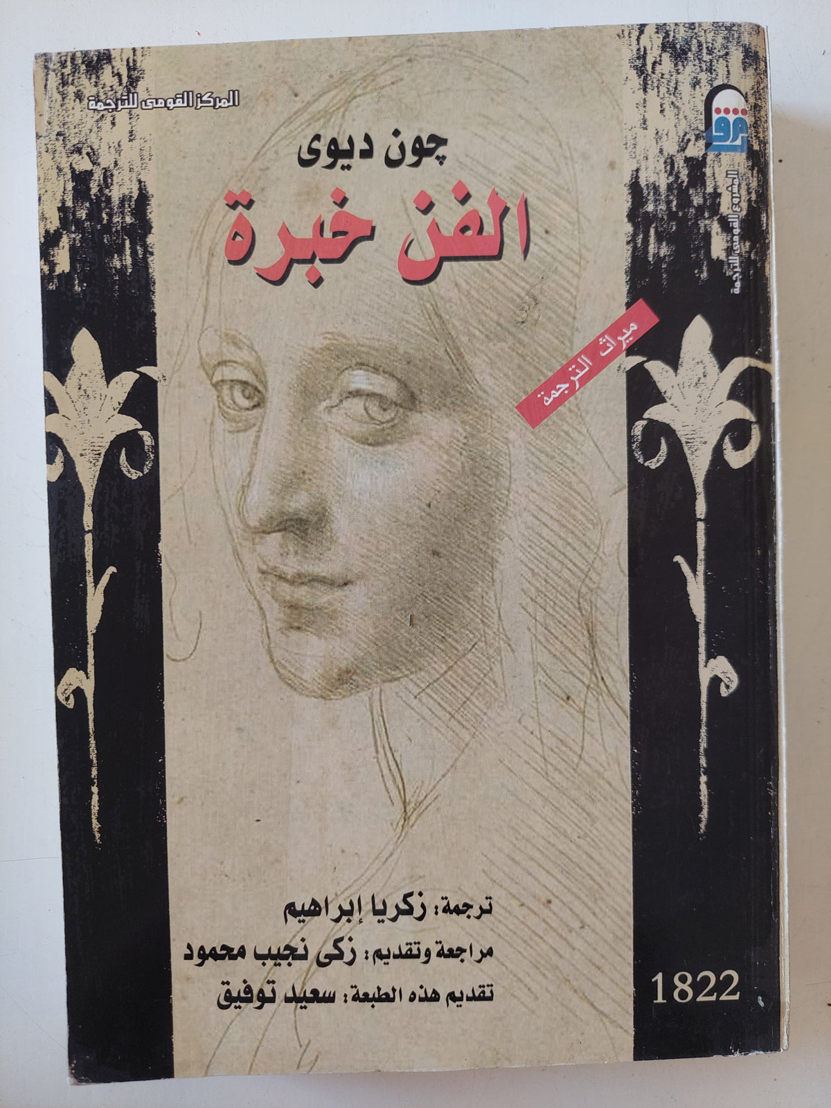 الفن خبرة / جون ديوى - ملحق بالصور