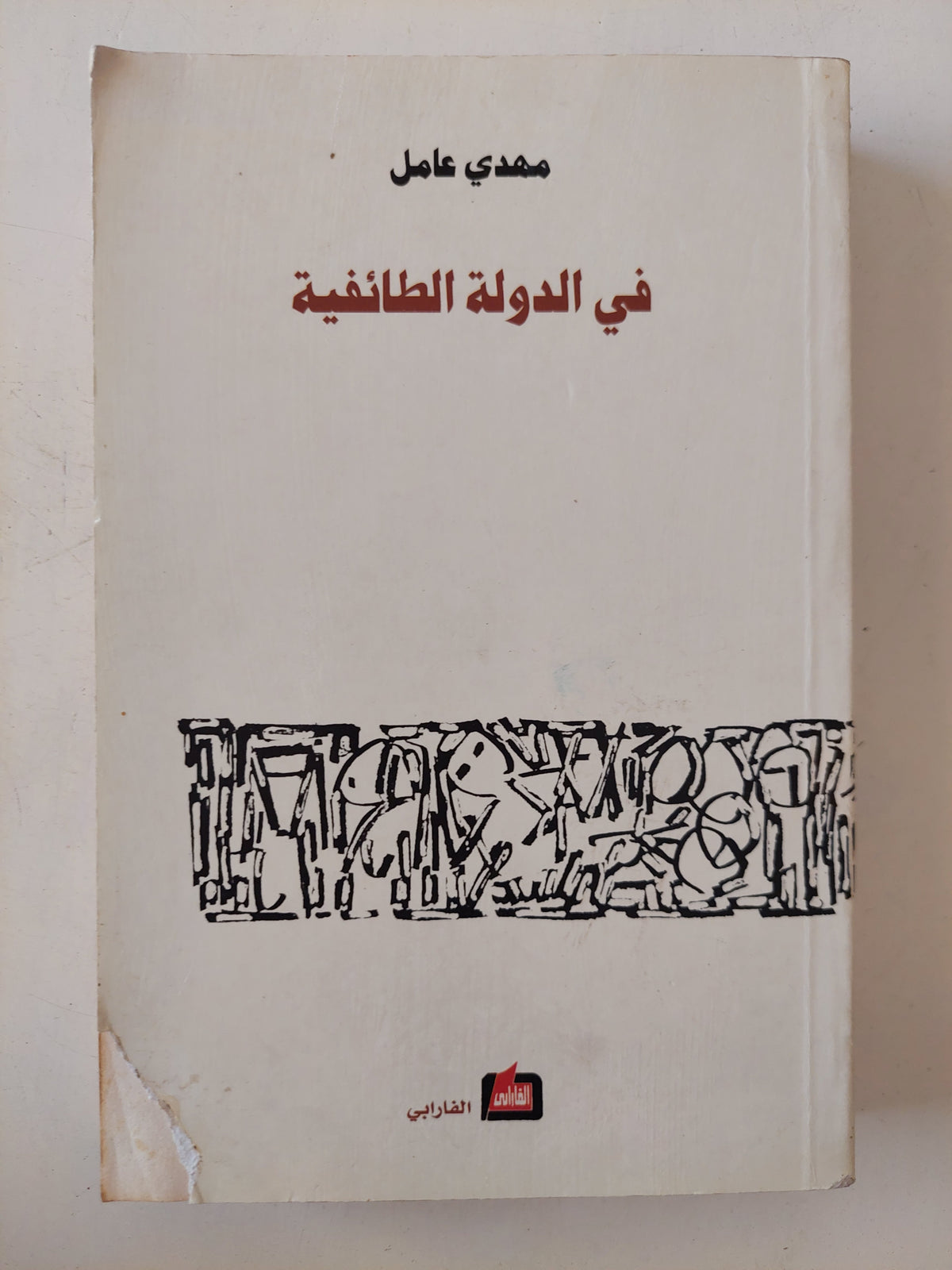 فى الدولة الطائفية / مهدى عامل