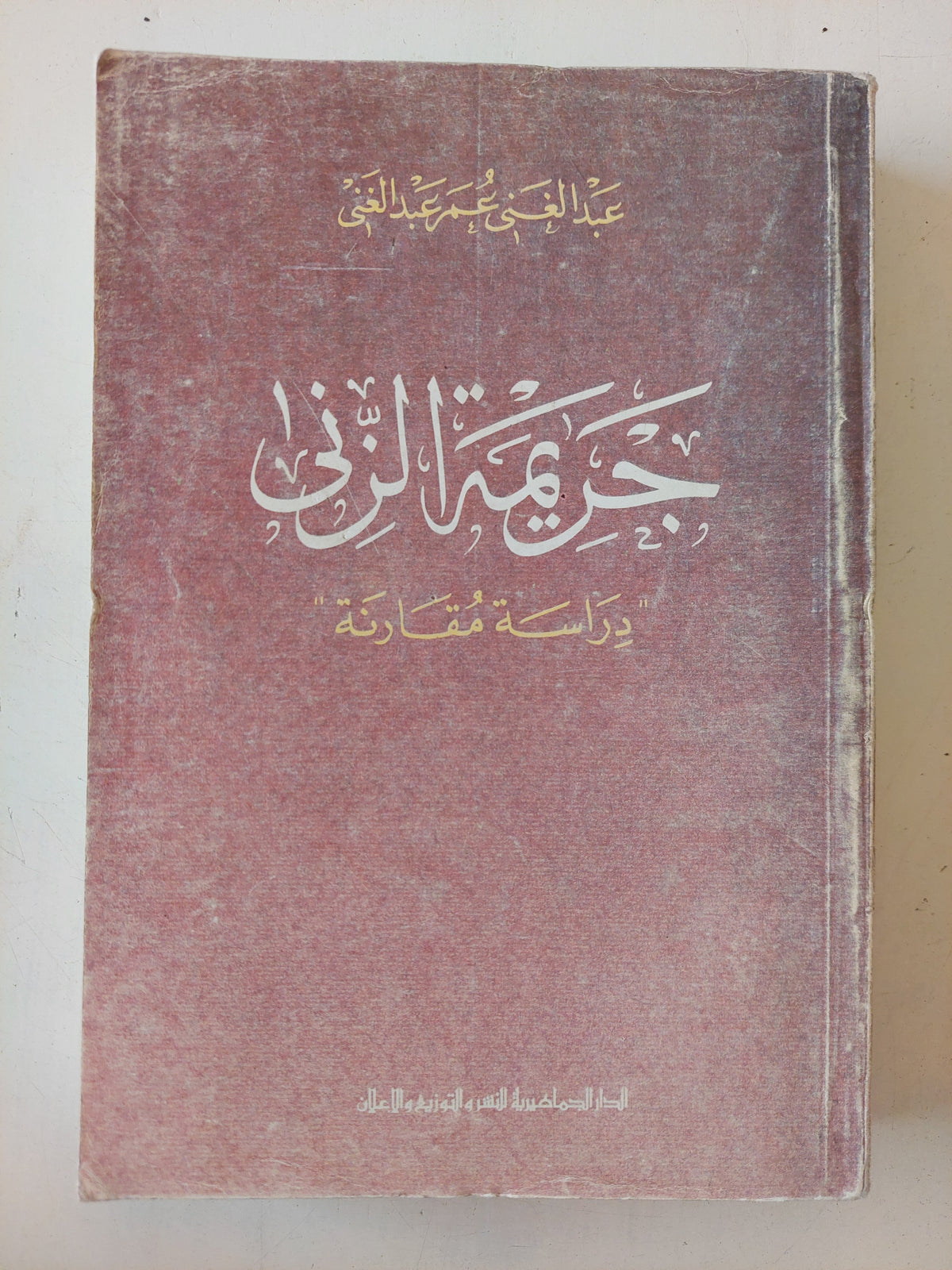 جريمة الزنى ; دراسة مقارنة / عبد الغنى عمر عبد الغنى